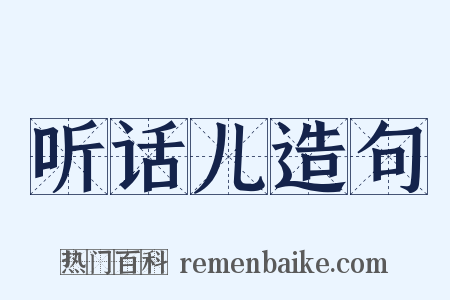 听话儿造句是什么意思的图片